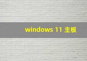 windows 11 主板